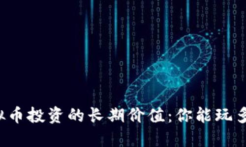 虚拟币投资的长期价值：你能玩多久？