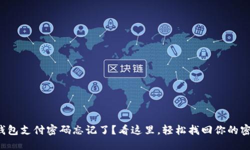 TP钱包支付密码忘记了？看这里，轻松找回你的密码！