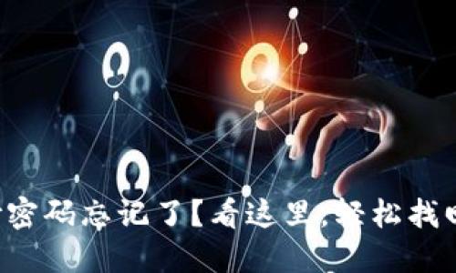 TP钱包支付密码忘记了？看这里，轻松找回你的密码！