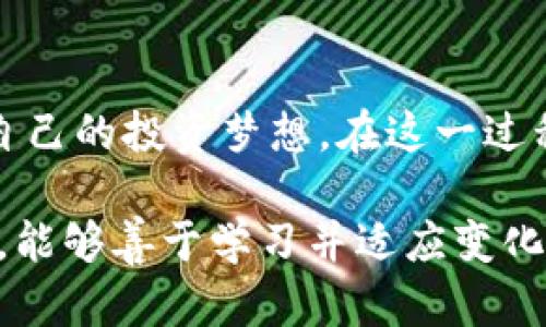 虚拟雷达币排名：投资者的新机遇与挑战

虚拟货币, 雷达币, 投资策略/guanjianci

引言：虚拟货币的兴起与变革
近年来，虚拟货币如雨后春笋般崛起，随着技术的不断发展和市场的变化，越来越多的人开始关注这一领域。尤其是像雷达币这样的新兴数字货币，其创新的技术和庞大的潜在市场吸引了大量投资者的目光。就我个人而言，在刚接触虚拟货币的时候，曾对其产生浓厚的兴趣，那种似乎可以颠覆传统金融的想象让我至今难以忘怀。

何为雷达币？
雷达币（Radar Coin）作为一种新型的虚拟货币，致力于通过去中心化的方式，提供高效并安全的交易体验。它的设计理念在于利用先进的技术，解决传统货币交易中的一些弊端。这让我不禁想到我小时候对科技的憧憬，那时我就希望能有一种货币不仅可以用来购买商品，还能让交易过程更加快捷和安全。

虚拟雷达币的市场排名现状
随着虚拟货币市场的蓬勃发展，雷达币的排名也在不断变化。在众多虚拟货币中，雷达币因其独特的技术优势和市场需求，逐渐积累了相当的用户基础和市场价值。根据最近的市场数据，雷达币在排行榜上稳居前列。但我也观察到，排名并不能完全代表其潜力，很多时候一个新兴货币会因为某些因素迅速崛起或跌落，我在这个过程中也学会了更加理性地分析市场。

雷达币的核心技术优势
雷达币引入了一种创新的智能合约机制，使得交易过程不仅安全还高效。这种技术的应用，能够显著降低交易记录时间和费用，这在传统银行操作中是难以实现的。记得我第一次了解到区块链技术时，脑海中浮现的是未来金融的美好蓝图，雷达币的出现无疑是这一蓝图中的关键一笔。

投资雷达币的机会与挑战
对于投资者而言，雷达币提供了诸多机会，如低成本的入场期和巨大的升值潜力。然而，任何投资都有风险，市场的波动性和政策的变化都可能影响雷达币的表现。在我个人的投资经历中，我也曾经历过类似的市场波动，虽然让我感到挫折，但同时也教会了我关于风险管理的重要性。

如何选择适合自己的投资策略？
在面对虚拟货币的投资时，选择合适的投资策略就显得尤为重要。不同的投资者可以根据自身的风险承受能力和投资目标，制定个性化的投资计划。比如，有人可能偏向长期持有，而有些人则更喜欢短期操作。回忆起我刚开始学习投资时，常常因为不懂而随波逐流，最终导致亏损，但随着时间的推移，我逐渐找到了一套适合自己的方法。

雷达币未来的前景分析
展望未来，雷达币的持续发展仍然面临一系列挑战，包括市场竞争的加剧、政策法规的变化等。然而，随着技术的不断进步和全球对虚拟货币的认知加深，雷达币具备了良好的发展潜力。正如我个人的成长历程一样，面对挑战勇敢前行，才能迎接光明的未来。

结语：投身虚拟货币的旅程
虚拟雷达币的投资旅程充满了机遇和挑战。这不仅仅是金钱的游戏，更是对未来科技发展的探索。通过我的个人经历，我希望每一位投资者都能理性看待风险，勇敢追求自己的投资梦想。在这一过程中，我相信雷达币将会为我们开启一扇新的大门，带来无限的可能性。

总之，雷达币市场的变化无常，但这也是投资的魅力所在。在我们追逐财富的同时，也应保持对科技与未来的渴望，并不断提升自己的分析能力。在这个快速变化的市场中，能够善于学习并适应变化，才是获得成功的关键。