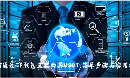 如何通过TP钱包直接购买USDT:简单步骤与实用技巧