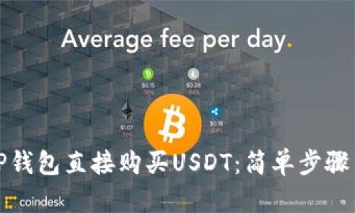 如何通过TP钱包直接购买USDT:简单步骤与实用技巧