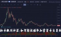 虚拟币搬砖神器：如何轻松赚取加密货币交易利