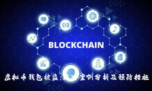 虚拟币钱包被盗:深入案例分析及预防措施
