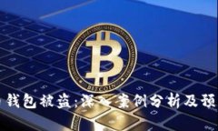 虚拟币钱包被盗：深入案例分析及预防措施