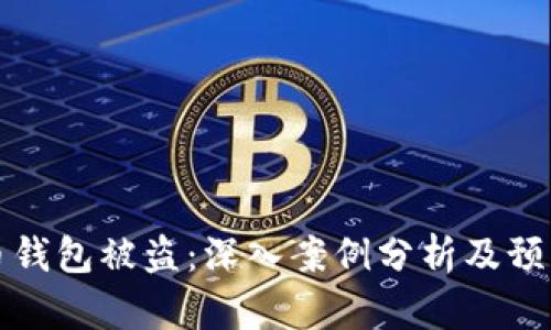 虚拟币钱包被盗:深入案例分析及预防措施