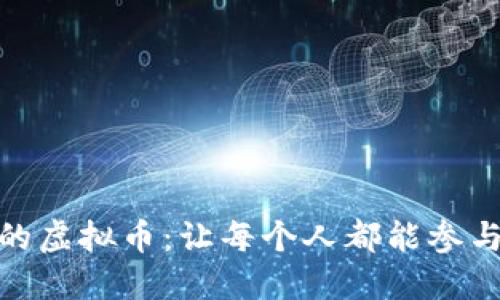 推动社区自治的虚拟币:让每个人都能参与决策的新时代
