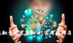 如何高效批量发送虚拟币：实用技巧与注意事项