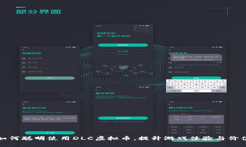 如何聪明使用DLC虚拟币,提升游戏体验与价值