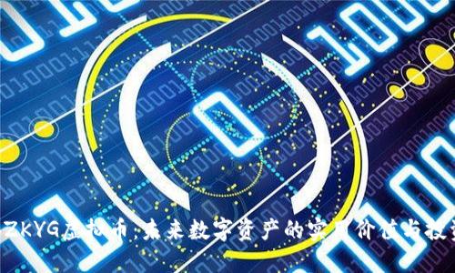 探索BZKYG虚拟币:未来数字资产的实用价值与投资潜力