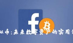 探索BZKYG虚拟币：未来数字资产的实用价值与投资