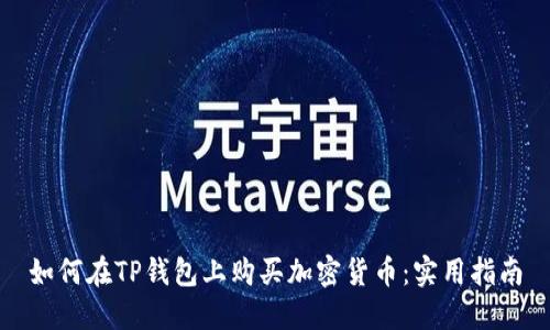 如何在TP钱包上购买加密货币：实用指南