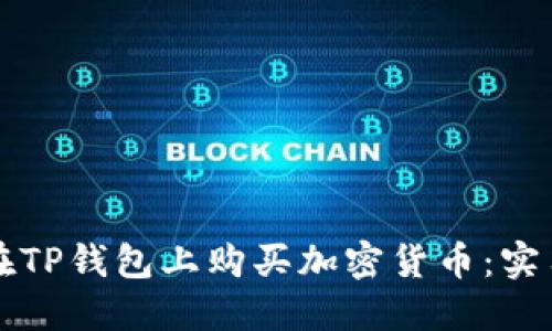 如何在TP钱包上购买加密货币：实用指南