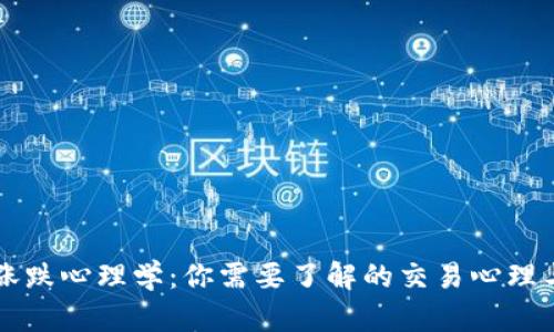 虚拟币的涨跌心理学:你需要了解的交易心理与市场波动