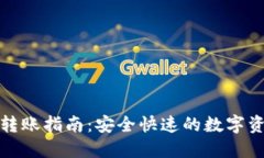 TP钱包转账指南：安全快速的数字资产管理