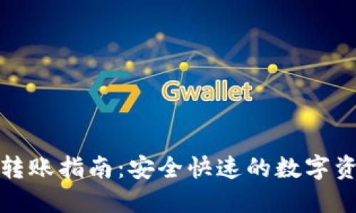 TP钱包转账指南：安全快速的数字资产管理