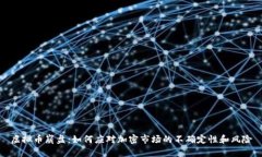虚拟币崩盘：如何应对加密市场的不确定性和风