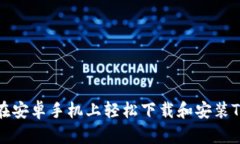 如何在安卓手机上轻松下载和安装TP钱包