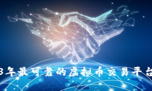 2023年最可靠的虚拟币交易平台推荐