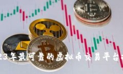 2023年最可靠的虚拟币交易平台推荐
