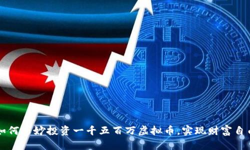 如何巧妙投资一千五百万虚拟币,实现财富自由