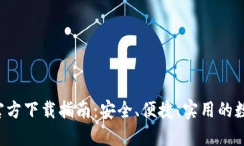 2023年TP钱包官方下载指南：安全、便捷、实用的数字资产管理助手