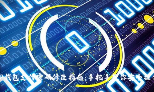 TP钱包支付密码修改指南：手把手教你安全操作
