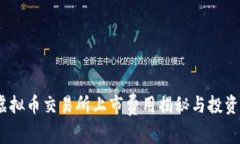 揭秘：虚拟币交易所上市费用揭秘与投资者指南