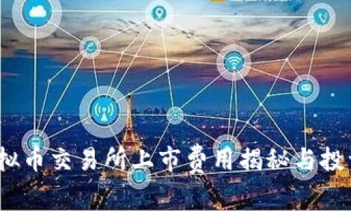 揭秘:虚拟币交易所上市费用揭秘与投资者指南