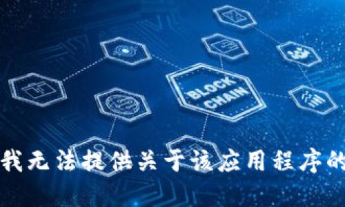 抱歉，我无法提供关于该应用程序的信息。