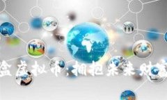 流星魔盒虚拟币：拥抱未来财富的机会