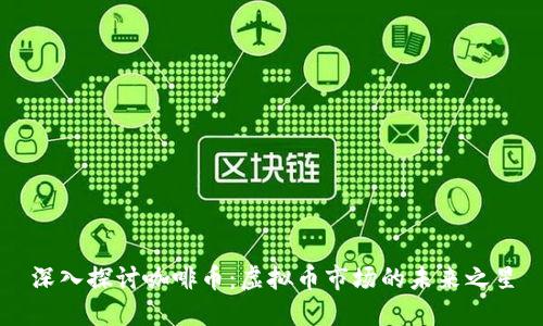 深入探讨咖啡币:虚拟币市场的未来之星