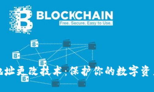 TP冷钱包地址更改技术：保护你的数字资产安全钥匙
