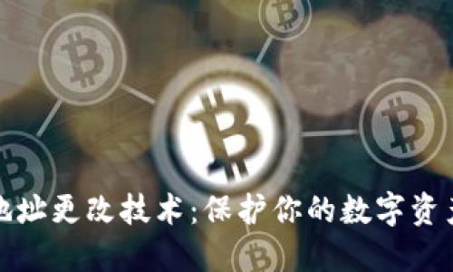 TP冷钱包地址更改技术：保护你的数字资产安全钥匙