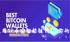 如何轻松下载并使用TP币安智能链钱包：你的数字
