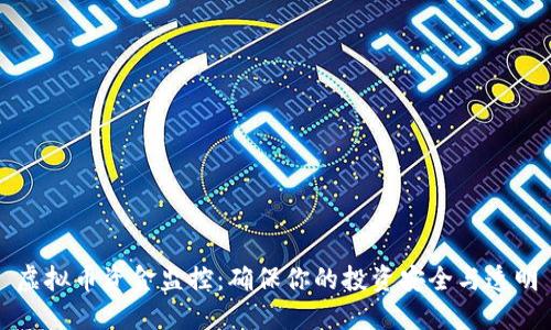 虚拟币资金监控:确保你的投资安全与透明
