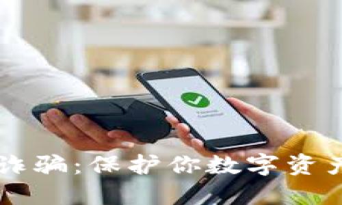 防范TP钱包诈骗：保护你数字资产的实用指南