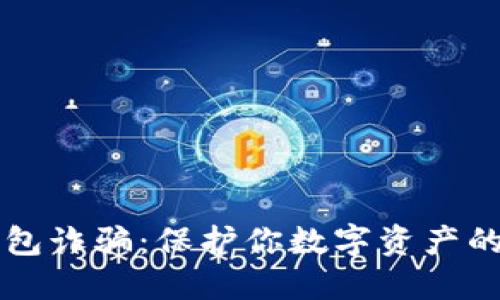 防范TP钱包诈骗：保护你数字资产的实用指南