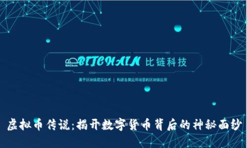 虚拟币传说:揭开数字货币背后的神秘面纱