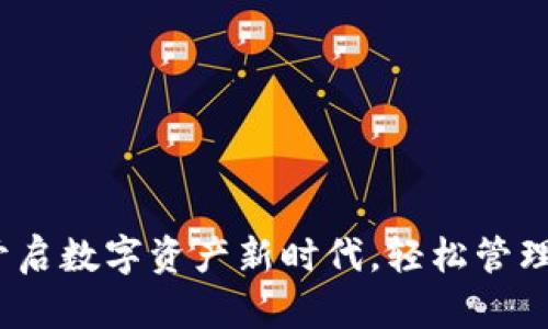 下载TP钱包：开启数字资产新时代，轻松管理你的数字财富