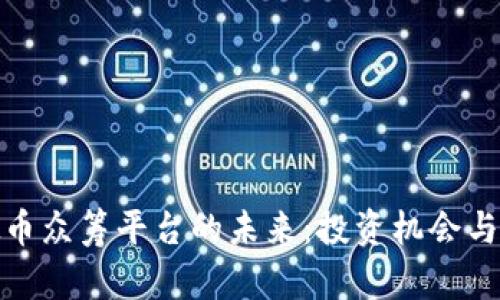 探索虚拟币众筹平台的未来:投资机会与风险共存