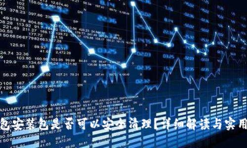 TP钱包安装包是否可以安全清理？详细解读与实用建议
