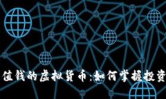 币圈最值钱的虚拟货币：如何掌握投资新机遇