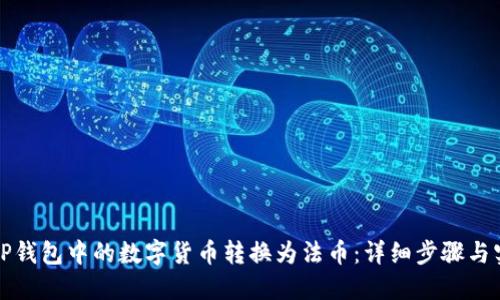 如何将TP钱包中的数字货币转换为法币：详细步骤与实用技巧