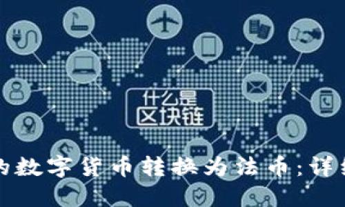 如何将TP钱包中的数字货币转换为法币：详细步骤与实用技巧