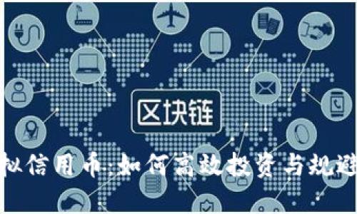 炒虚拟信用币:如何高效投资与规避风险
