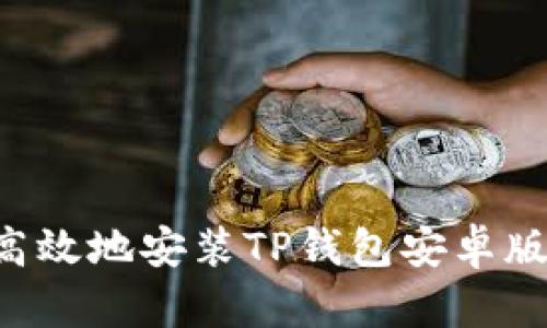 如何安全高效地安装TP钱包安卓版:终极指南