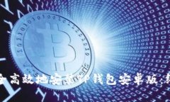 如何安全高效地安装TP钱包安卓版：终极指南