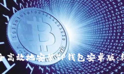 如何安全高效地安装TP钱包安卓版:终极指南