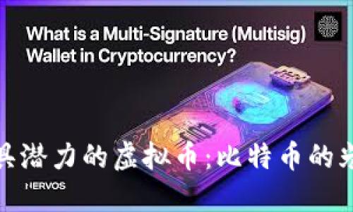 : 揭秘最具潜力的虚拟币：比特币的光辉与未来